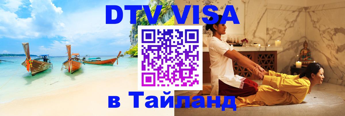 Долгосрочная виза DTV в Тайланд Кострома 